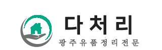 광주유품정리